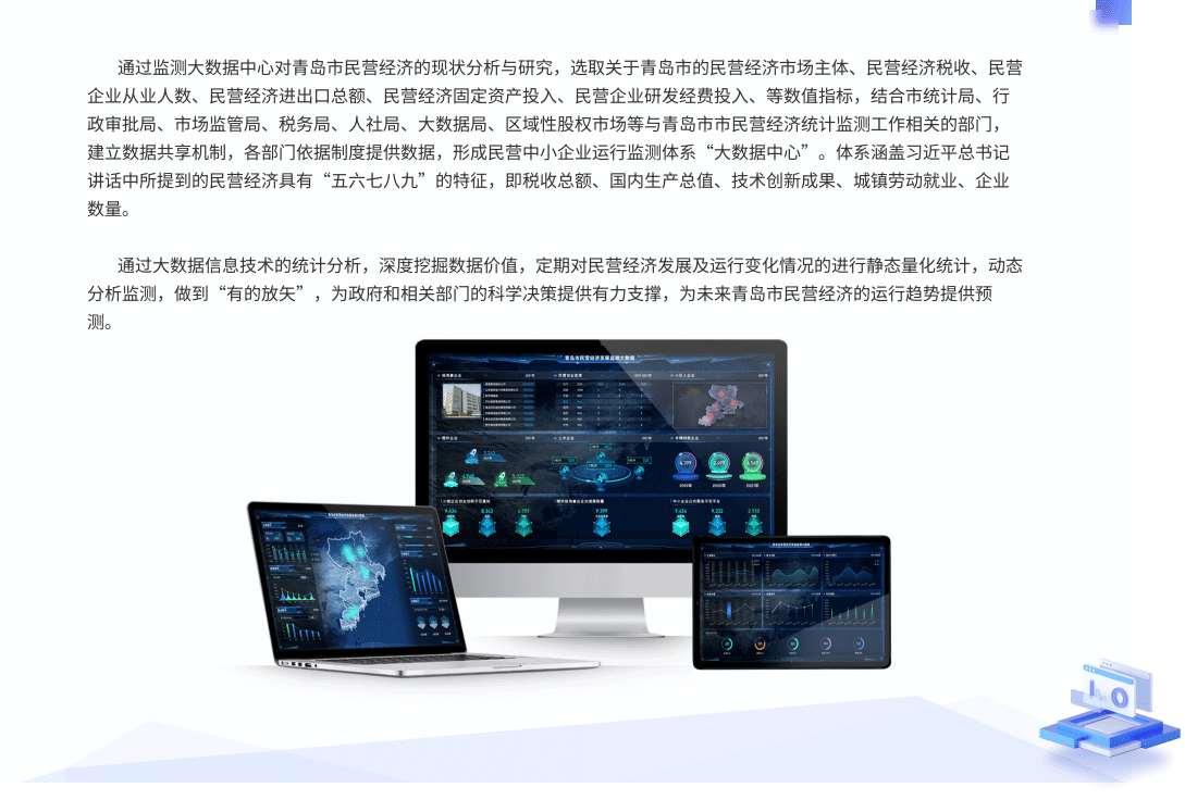 青岛市民营经济发展监测大数据中心