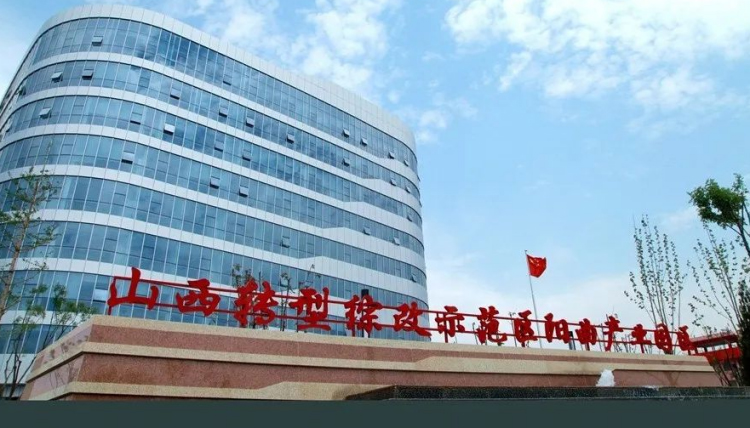 山西转型改革示范区阳曲产业园区