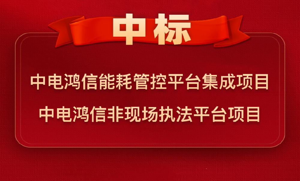 云讯智能连续中标中电鸿信“能耗平台项目”、“非现场执法平台项目”