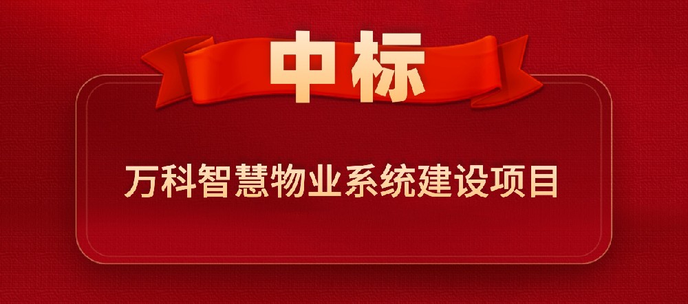 喜报：云讯智能中标万科“智慧物业系统建设项目”