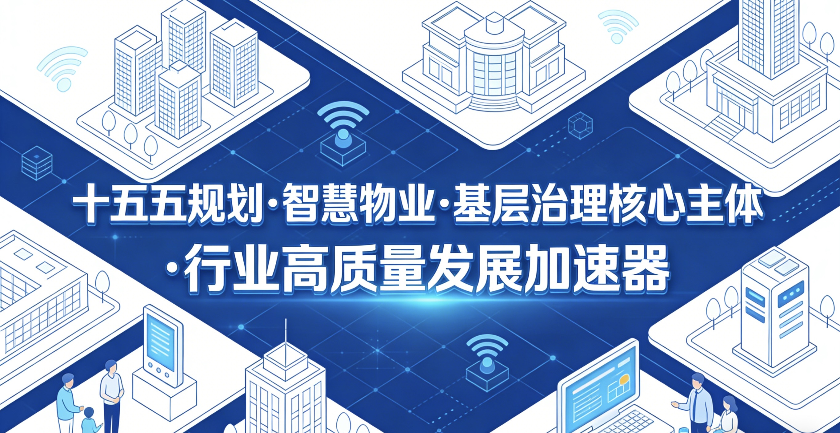 十五五政策下智慧物业升级配图.jpeg