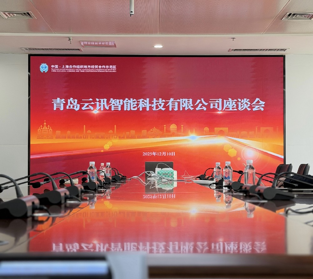 云讯智能受邀到访上合示范区，共探智慧化升级新模式