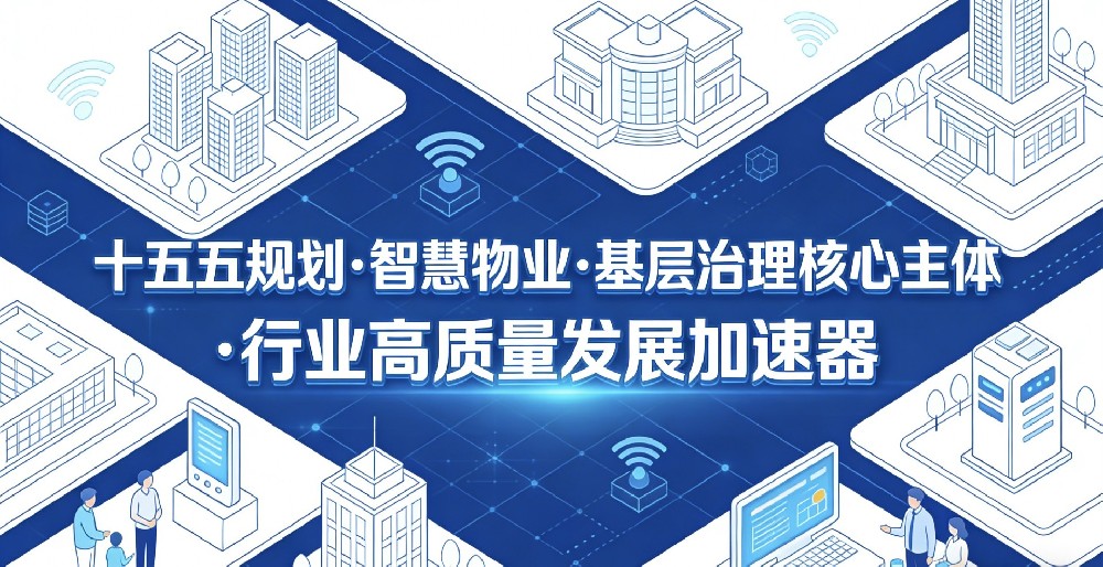 十五五政策领航｜智慧物业升级成物业行业提质合规核心抓手
